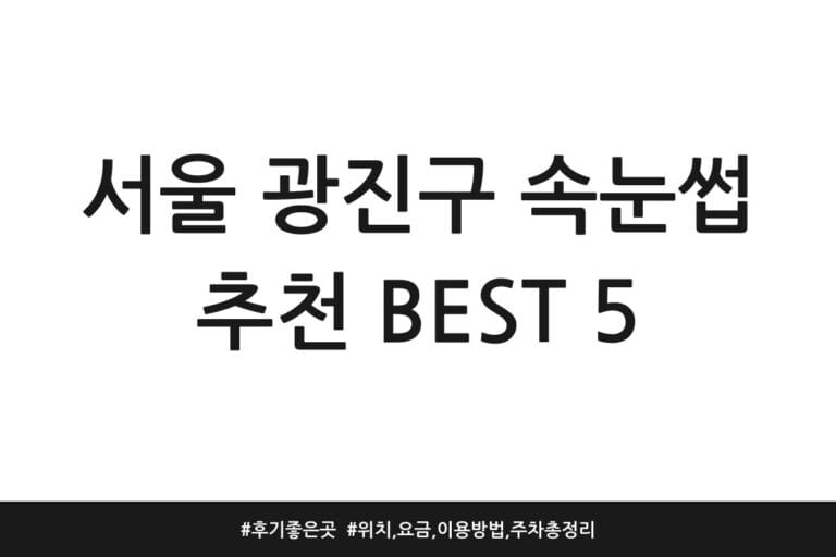 서울 광진구 속눈썹 추천 BEST 5 | 후기 좋은 곳 | 위치, 요금, 이용방법, 주차 총정리