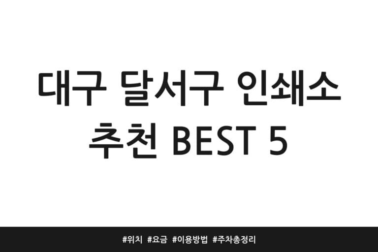 대구 달서구 인쇄소 추천 BEST 5 | 위치 | 요금 | 이용방법 | 주차 총정리
