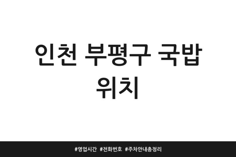 인천 부평구 국밥 위치 | 영업시간 | 전화번호 | 주차 안내 총정리