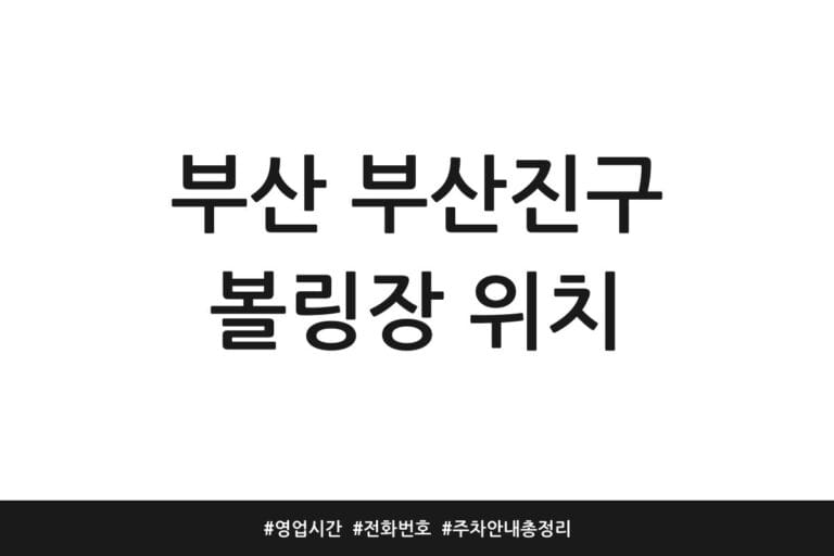 부산 부산진구 볼링장 위치 | 영업시간 | 전화번호 | 주차 안내 총정리