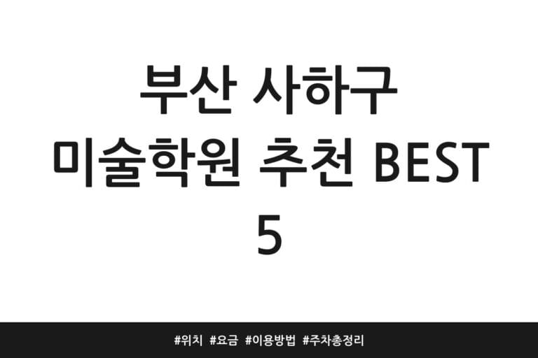 부산 사하구 미술학원 추천 BEST 5 | 위치 | 요금 | 이용방법 | 주차 총정리