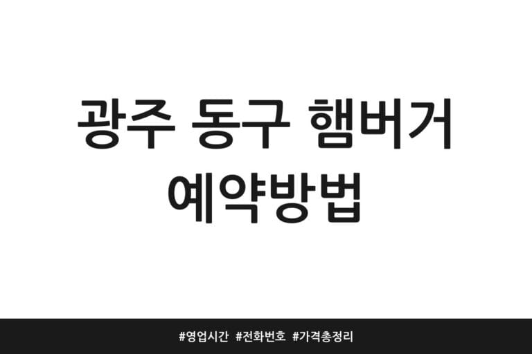 광주 동구 햄버거 예약방법 | 영업시간 | 전화번호 | 가격 총정리