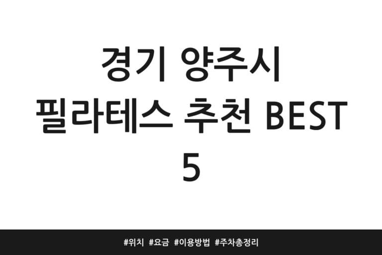 경기 양주시 필라테스 추천 BEST 5 | 위치 | 요금 | 이용방법 | 주차 총정리