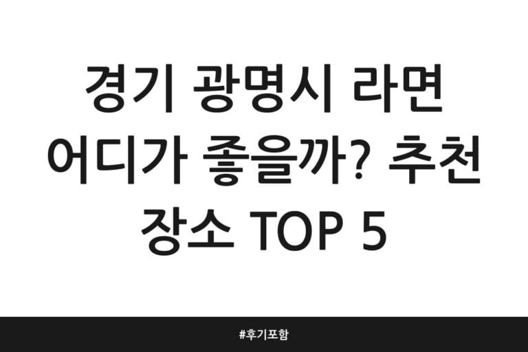 경기 광명시 라면 어디가 좋을까? 추천 장소 TOP 5 | 후기 포함