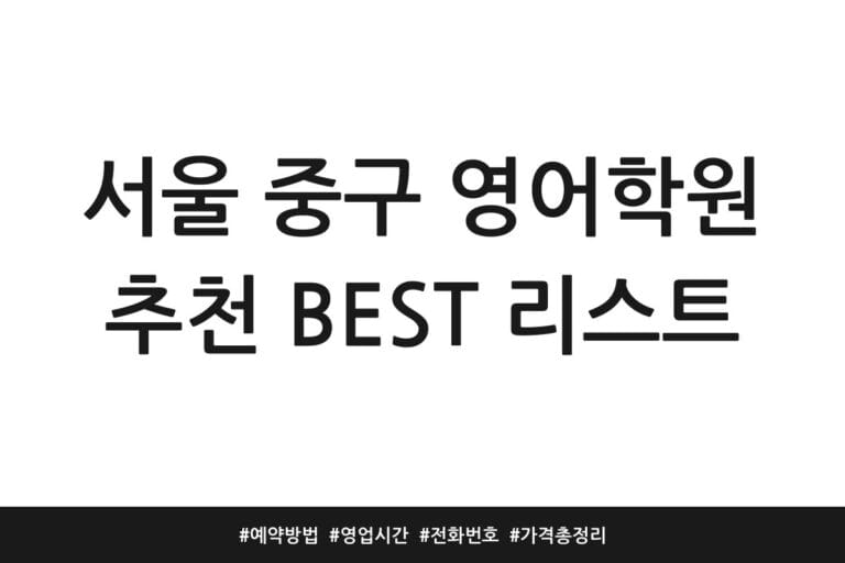 서울 중구 영어학원 추천 BEST 리스트 | 예약방법 | 영업시간 | 전화번호 | 가격 총정리