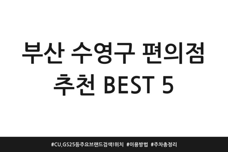 부산 수영구 편의점 추천 BEST 5 | CU, GS25 등 주요 브랜드 검색! 위치 | 이용방법 | 주차 총정리