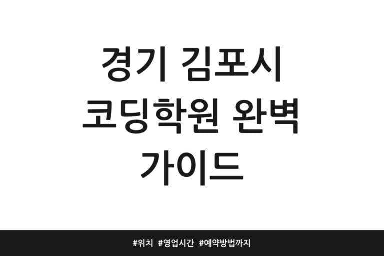 경기 김포시 코딩학원 완벽 가이드 | 위치 | 영업시간 | 예약방법까지