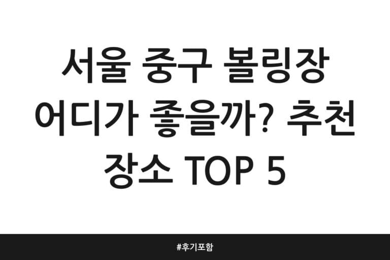 서울 중구 볼링장 어디가 좋을까? 추천 장소 TOP 5 | 후기 포함