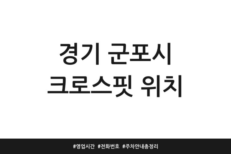 경기 군포시 크로스핏 위치 | 영업시간 | 전화번호 | 주차 안내 총정리