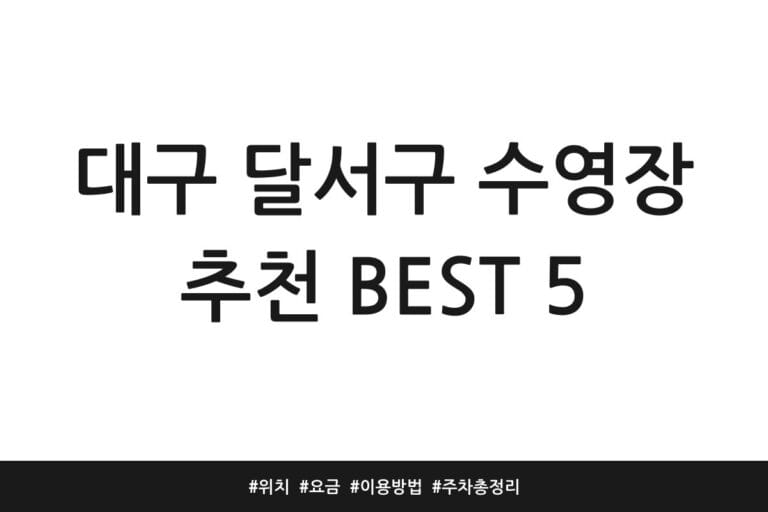 대구 달서구 수영장 추천 BEST 5 | 위치 | 요금 | 이용방법 | 주차 총정리