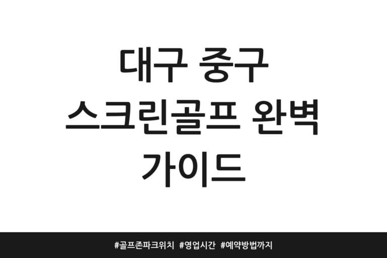 대구 중구 스크린골프 완벽 가이드 | 골프존파크 위치 | 영업시간 | 예약방법까지