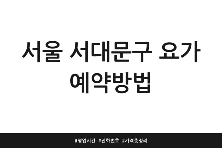 서울 서대문구 요가 예약방법 | 영업시간 | 전화번호 | 가격 총정리