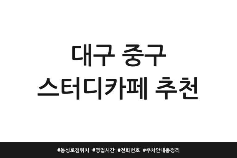 대구 중구 스터디카페 추천 | 동성로점 위치 | 영업시간 | 전화번호 | 주차 안내 총정리