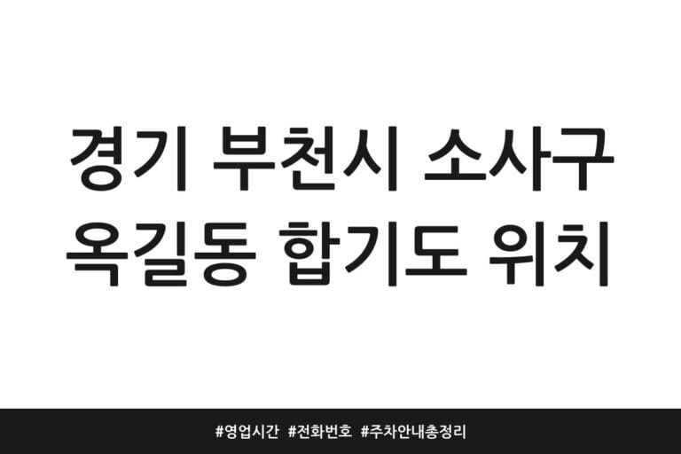 경기 부천시 소사구 옥길동 합기도 위치 | 영업시간 | 전화번호 | 주차 안내 총정리