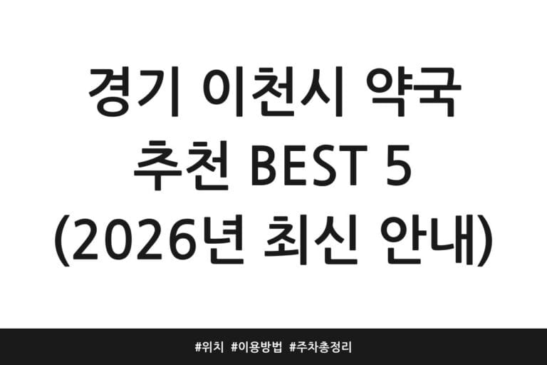 경기 이천시 약국 추천 BEST 5 (2026년 최신 안내) | 위치 | 이용방법 | 주차 총정리