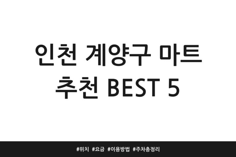 인천 계양구 마트 추천 BEST 5 | 위치 | 요금 | 이용방법 | 주차 총정리