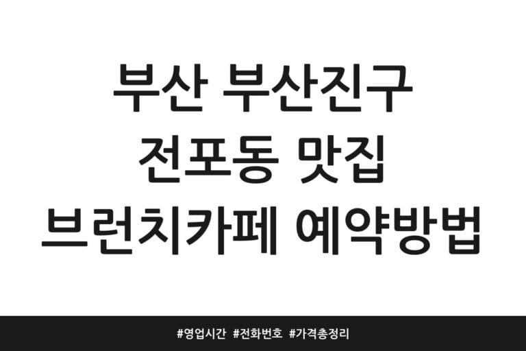 부산 부산진구 전포동 맛집 브런치카페 예약방법 | 영업시간 | 전화번호 | 가격 총정리