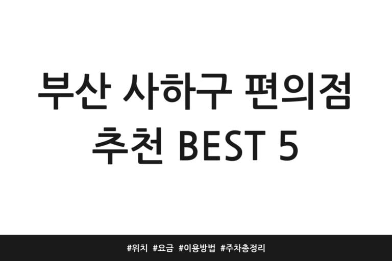 부산 사하구 편의점 추천 BEST 5 | 위치 | 요금 | 이용방법 | 주차 총정리