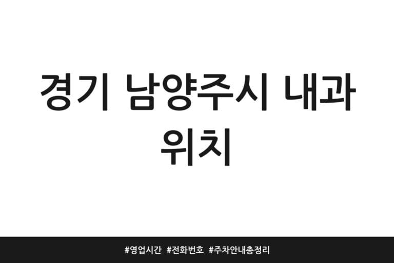 경기 남양주시 내과 위치 | 영업시간 | 전화번호 | 주차 안내 총정리