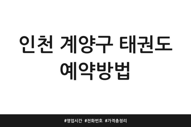 인천 계양구 태권도 예약방법 | 영업시간 | 전화번호 | 가격 총정리