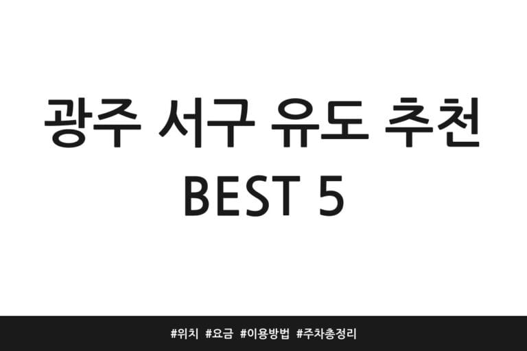 광주 서구 유도 추천 BEST 5 | 위치 | 요금 | 이용방법 | 주차 총정리