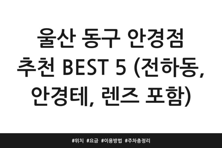 울산 동구 안경점 추천 BEST 5 (전하동, 안경테, 렌즈 포함) | 위치 | 요금 | 이용방법 | 주차 총정리