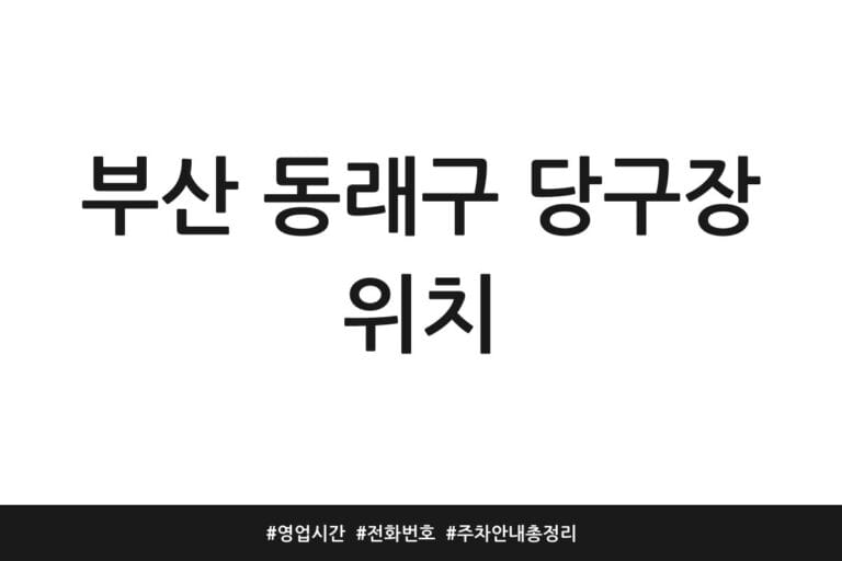 부산 동래구 당구장 위치 | 영업시간 | 전화번호 | 주차 안내 총정리