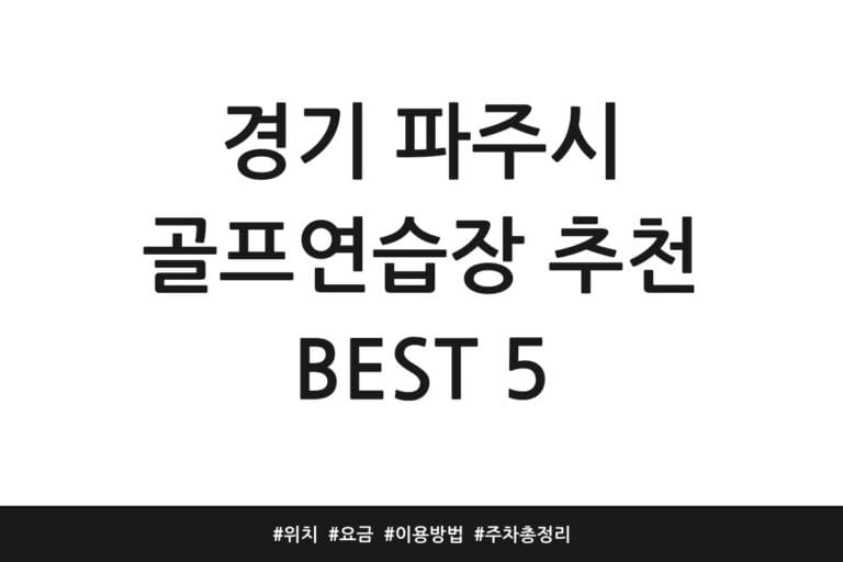 경기 파주시 골프연습장 추천 BEST 5 | 위치 | 요금 | 이용방법 | 주차 총정리