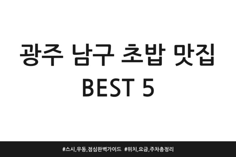 광주 남구 초밥 맛집 BEST 5 | 스시, 우동, 점심 완벽 가이드 | 위치, 요금, 주차 총정리