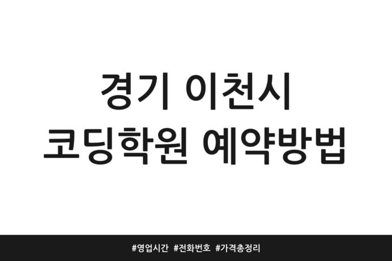 경기 이천시 코딩학원 예약방법 | 영업시간 | 전화번호 | 가격 총정리