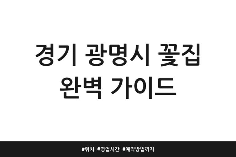 경기 광명시 꽃집 완벽 가이드 | 위치 | 영업시간 | 예약방법까지