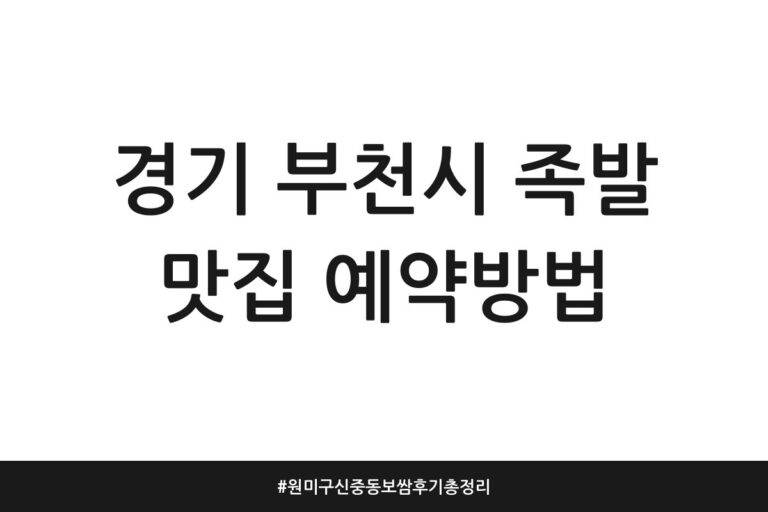 경기 부천시 족발 맛집 예약방법 | 원미구 신중동 보쌈 후기 총정리