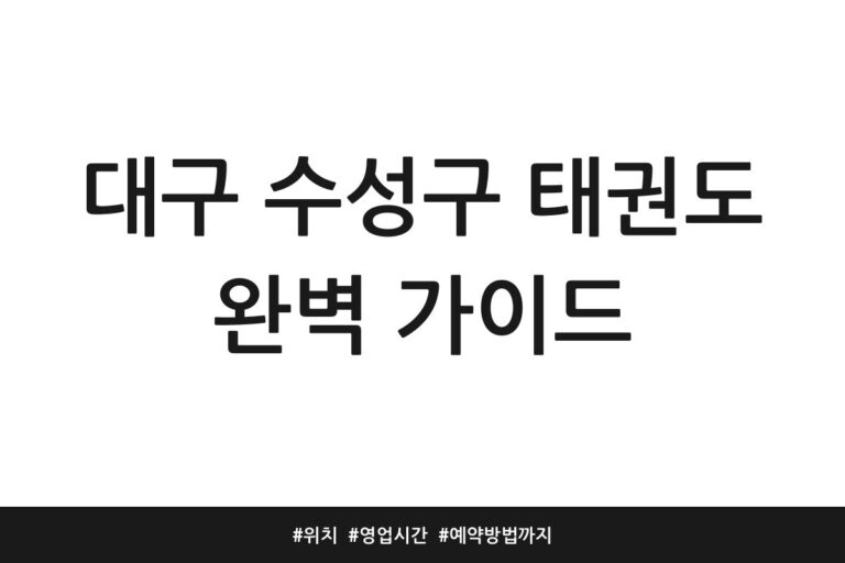 대구 수성구 태권도 완벽 가이드 | 위치 | 영업시간 | 예약방법까지
