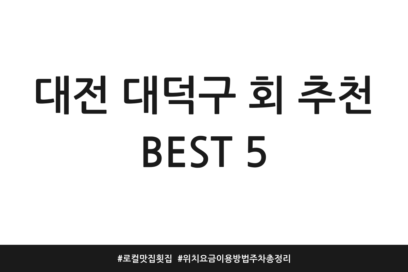 대전 대덕구 회 추천 BEST 5 | 로컬 맛집 횟집 | 위치 요금 이용방법 주차 총정리