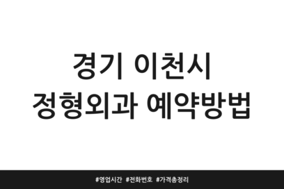 경기 이천시 정형외과 예약방법 | 영업시간 | 전화번호 | 가격 총정리