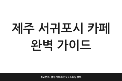 제주 서귀포시 카페 완벽 가이드 | 오션뷰, 감성 카페 추천 5곳 & 휴일 정보