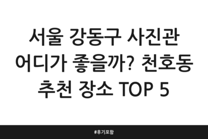 서울 강동구 사진관 어디가 좋을까? 천호동 추천 장소 TOP 5 | 후기 포함