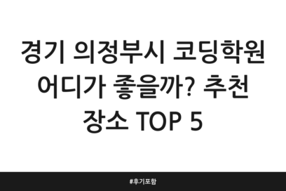 경기 의정부시 코딩학원 어디가 좋을까? 추천 장소 TOP 5 | 후기 포함