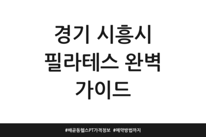 경기 시흥시 필라테스 완벽 가이드 | 배곧동 헬스 PT 가격정보 | 예약방법까지