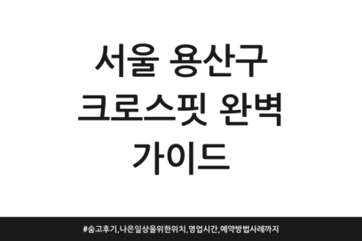 서울 용산구 크로스핏 완벽 가이드 | 숨고 후기, 나은 일상을 위한 위치, 영업시간, 예약방법 사례까지