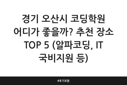 경기 오산시 코딩학원 어디가 좋을까? 추천 장소 TOP 5 (알파코딩, IT 국비지원 등) | 후기 포함