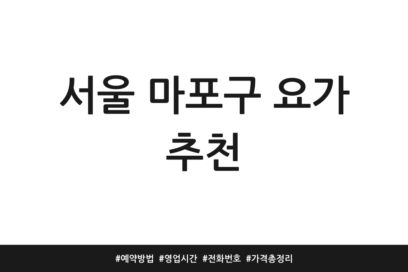 서울 마포구 요가 추천 | 예약방법 | 영업시간 | 전화번호 | 가격 총정리