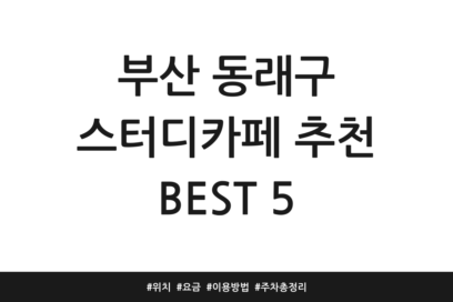 부산 동래구 스터디카페 추천 BEST 5 | 위치 | 요금 | 이용방법 | 주차 총정리