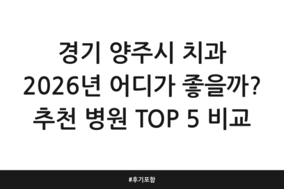 경기 양주시 치과 2026년 어디가 좋을까? 추천 병원 TOP 5 비교 | 후기 포함