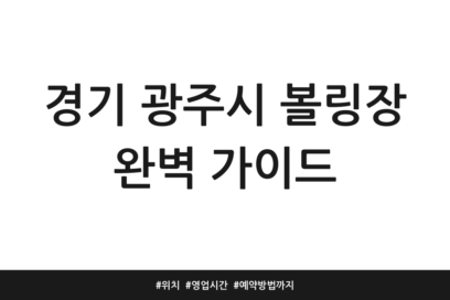 경기 광주시 볼링장 완벽 가이드 | 위치 | 영업시간 | 예약방법까지