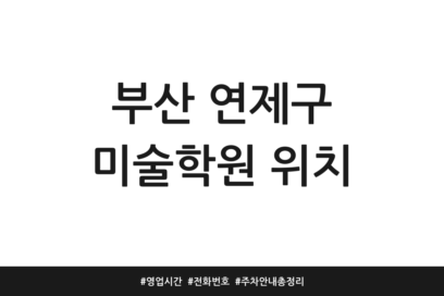 부산 연제구 미술학원 위치 | 영업시간 | 전화번호 | 주차 안내 총정리