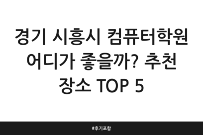 경기 시흥시 컴퓨터학원 어디가 좋을까? 추천 장소 TOP 5 | 후기 포함