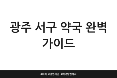 광주 서구 약국 완벽 가이드 | 위치 | 영업시간 | 예약방법까지