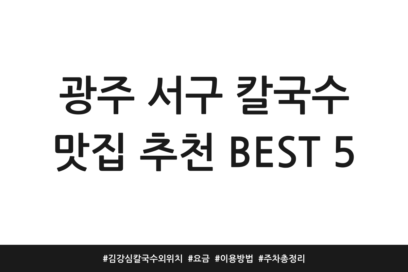 광주 서구 칼국수 맛집 추천 BEST 5 | 김강심 칼국수 외 위치 | 요금 | 이용방법 | 주차 총정리