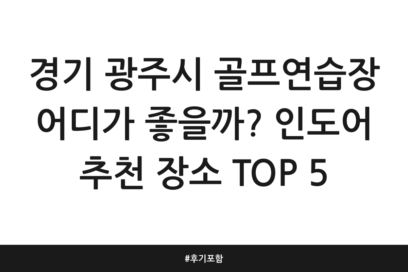 경기 광주시 골프연습장 어디가 좋을까? 인도어 추천 장소 TOP 5 | 후기 포함